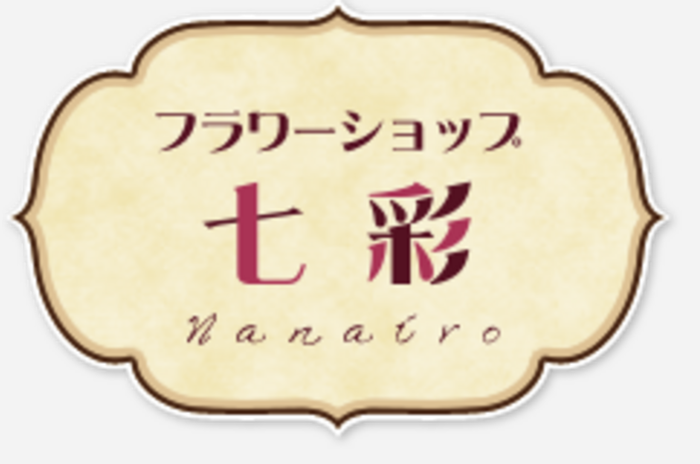 フラワーショップ七彩